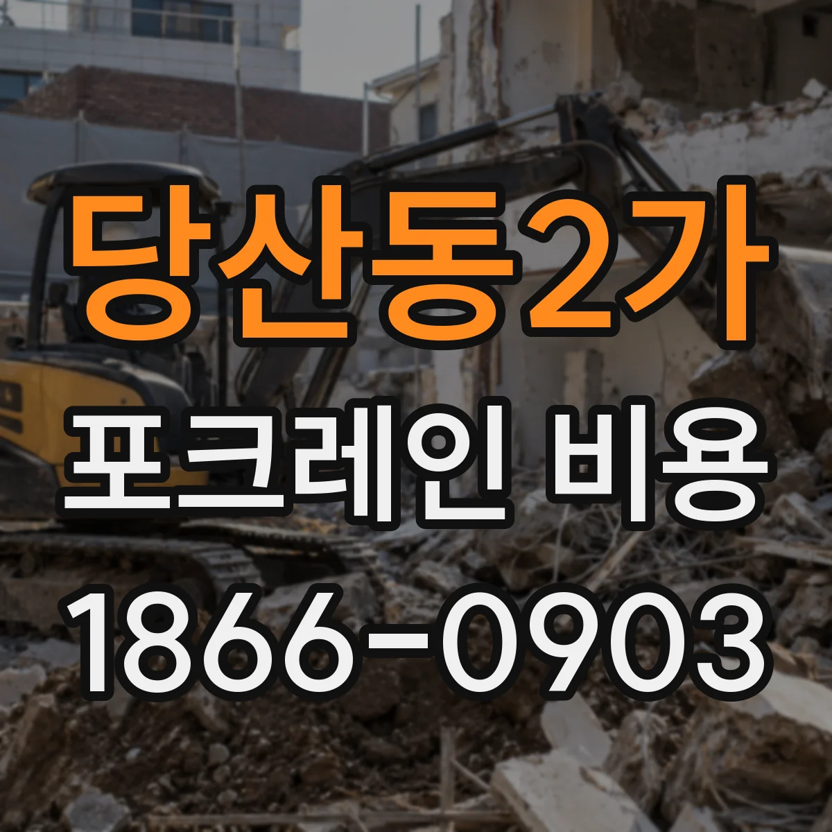 당산동2가 포크레인 비용