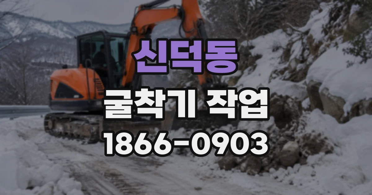 신덕동 굴착기작업