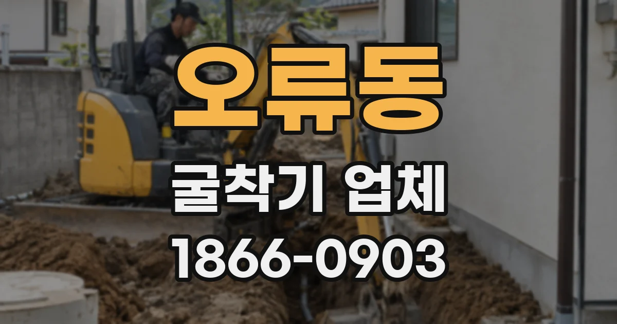 오류동 굴착기 업체