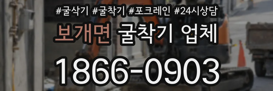 보개면 굴착기 업체