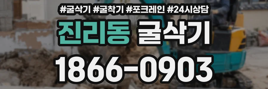 진리동 굴삭기