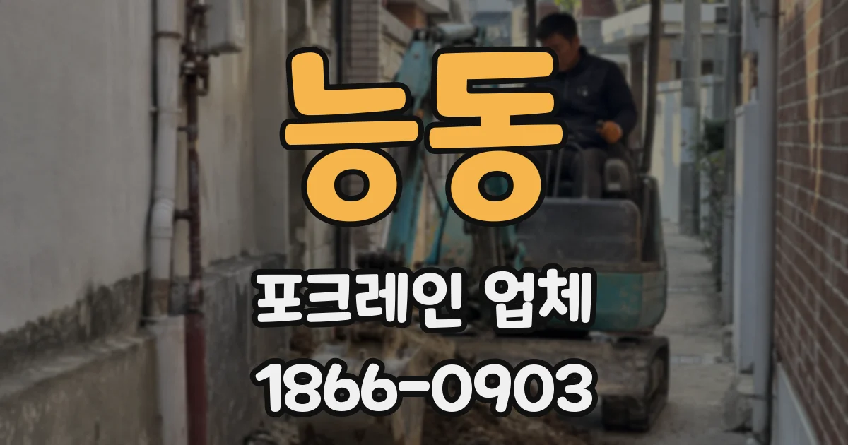 능동 포크레인 업체