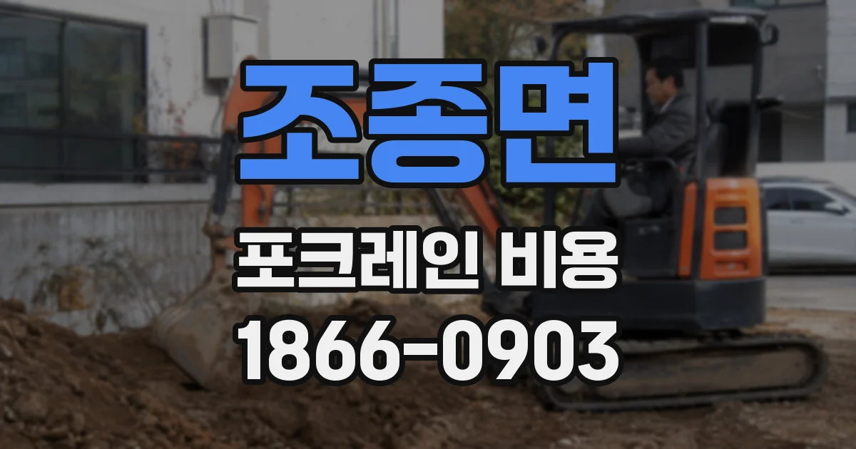 조종면 포크레인 비용