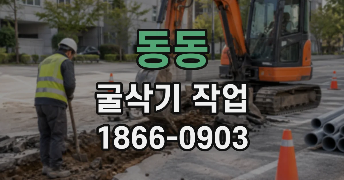 동동 굴삭기작업