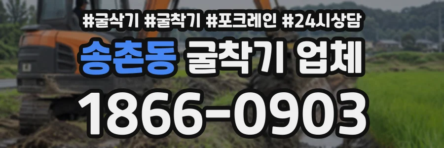 송촌동 굴착기업체 상담 전화 1866-0903