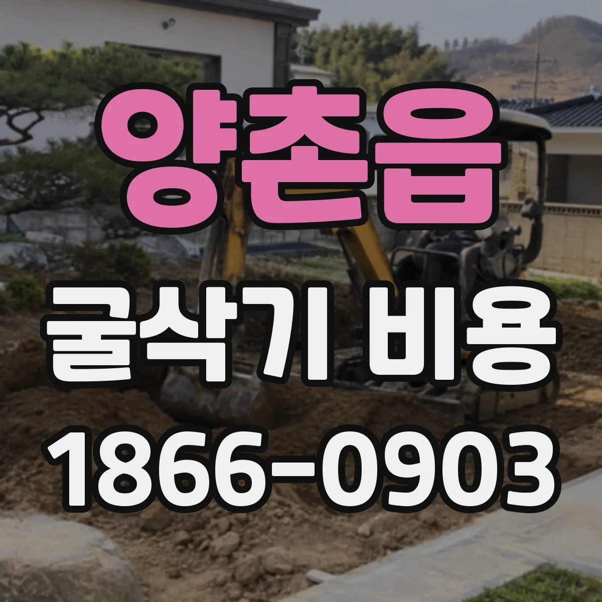 양촌읍 굴삭기 비용