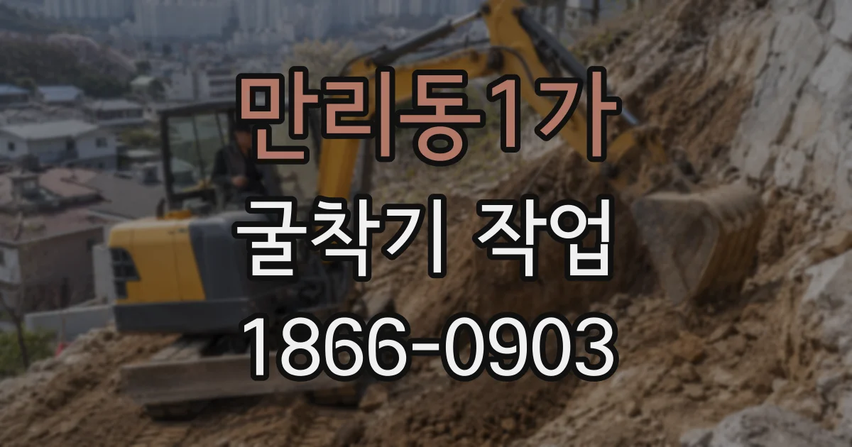 만리동1가 굴착기 작업