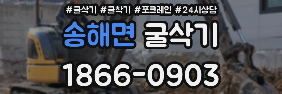 송해면 굴삭기