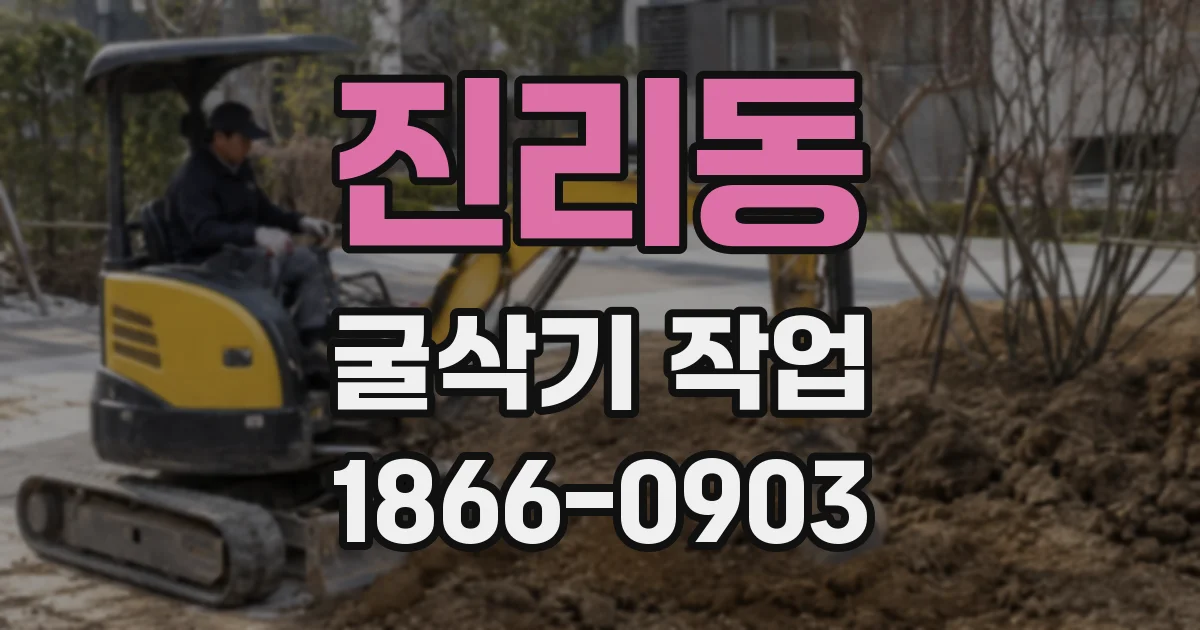 진리동 굴삭기 작업