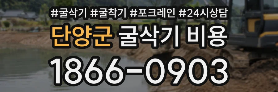 단양군 굴삭기비용 상담 전화 1866-0903