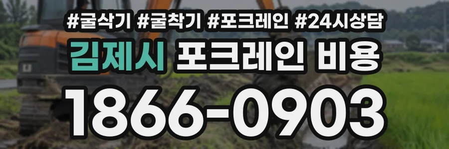 김제시 포크레인비용 상담 전화 1866-0903