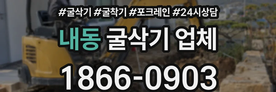 내동 굴삭기 업체