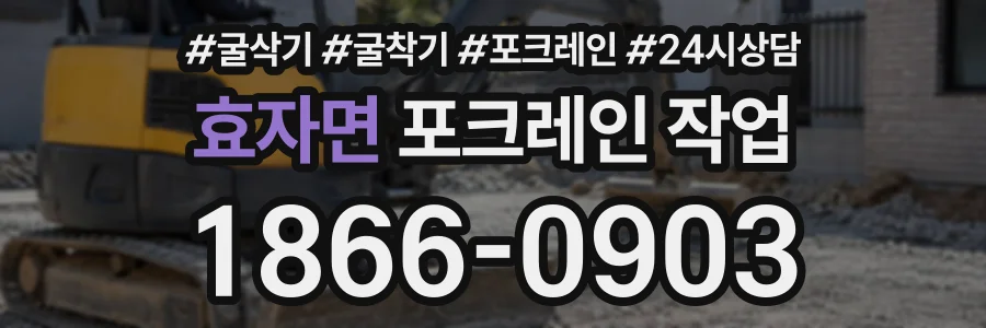 효자면 포크레인작업 상담 전화 1866-0903