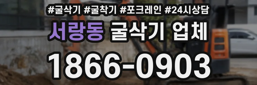 서랑동 굴삭기 업체
