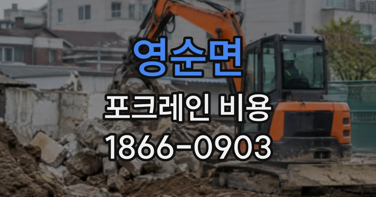 영순면 포크레인비용