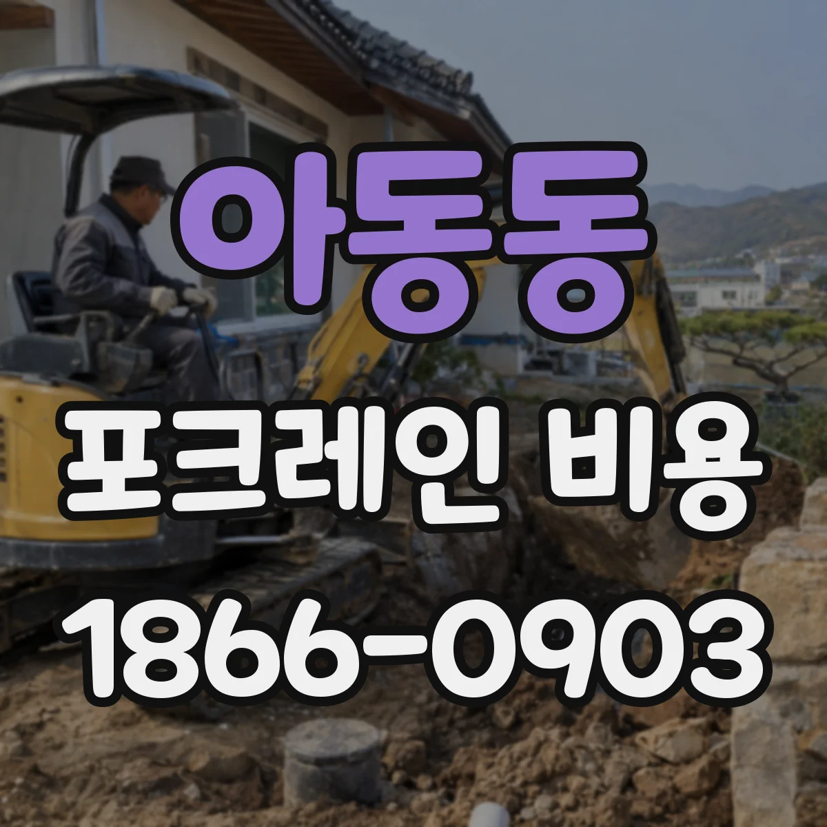 아동동 포크레인 비용