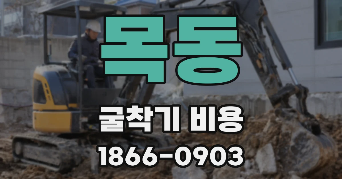 목동 굴착기 비용