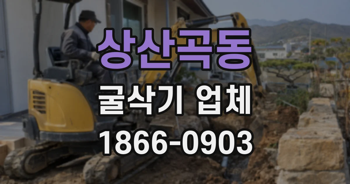 상산곡동 굴삭기 업체