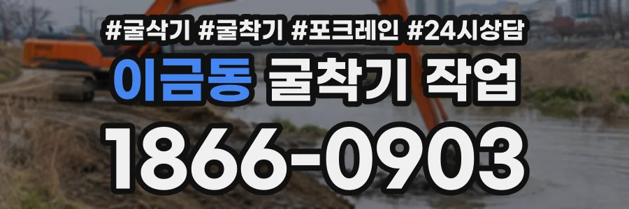이금동 굴착기작업 상담 전화 1866-0903