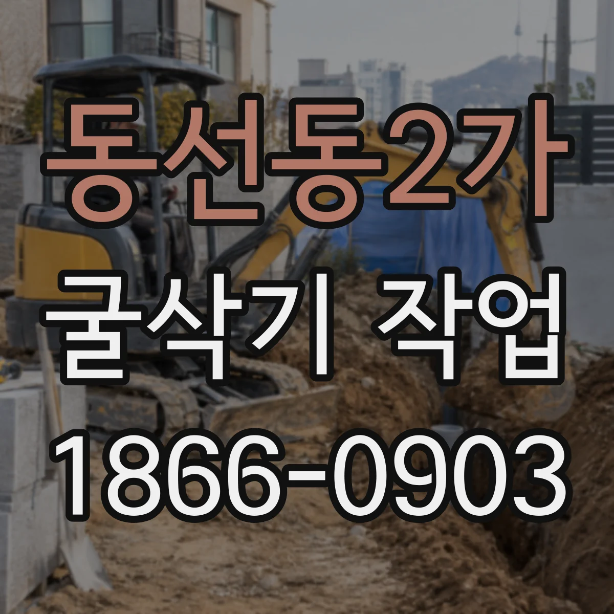 동선동2가 굴삭기 작업