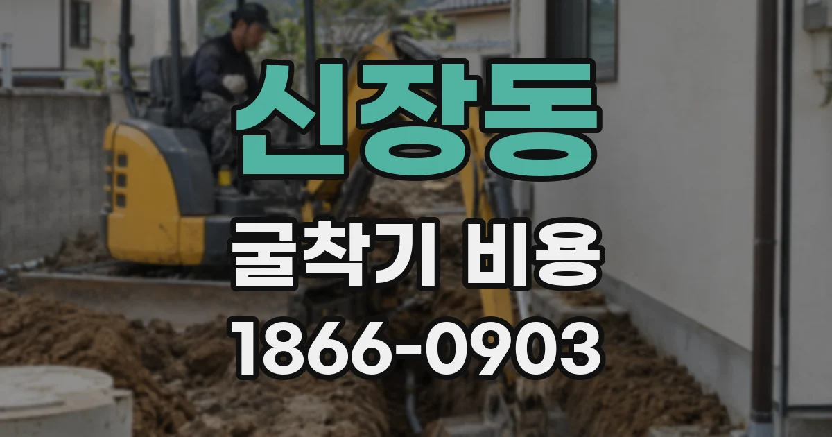 신장동 굴착기 비용