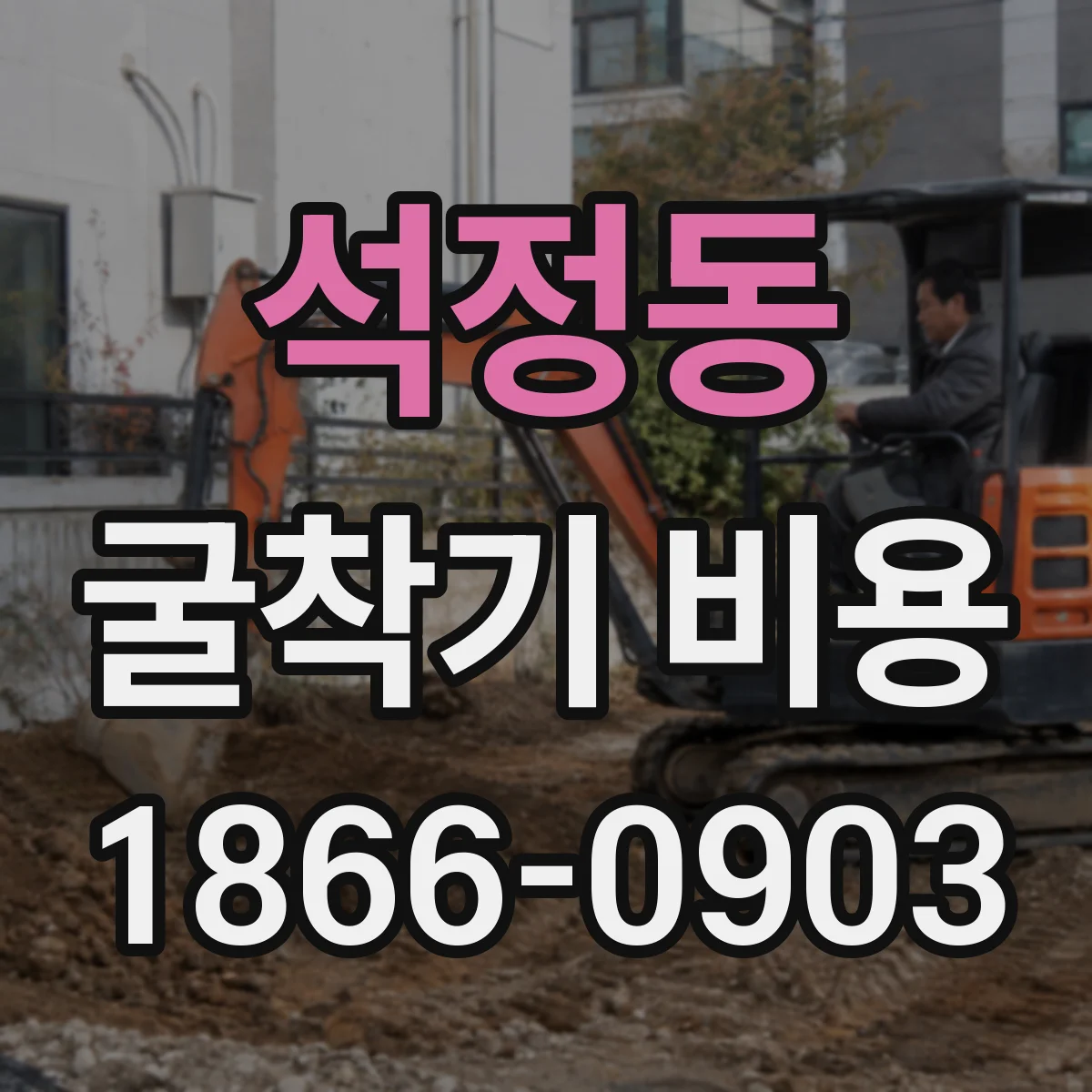 석정동 굴착기 비용