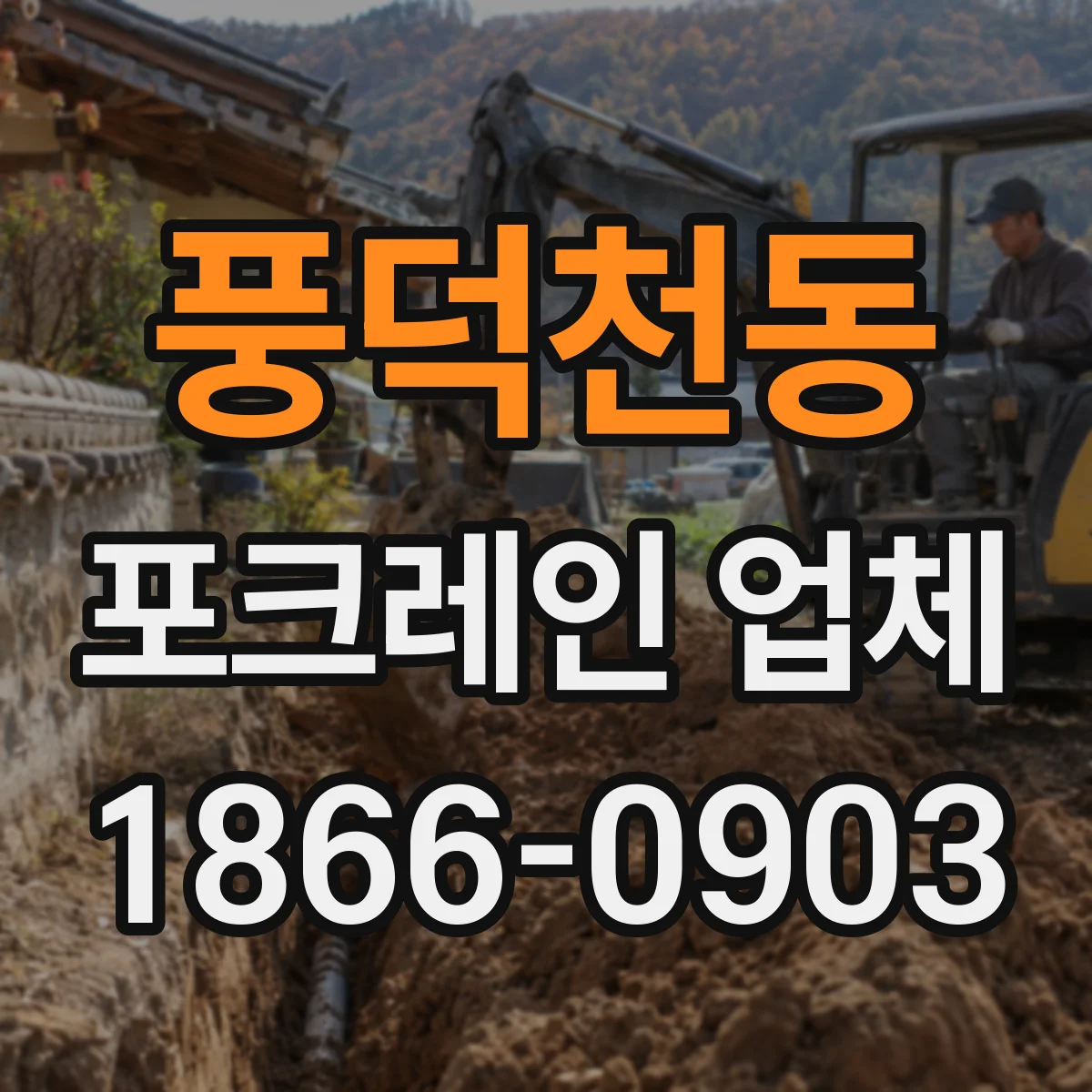 풍덕천동 포크레인 업체