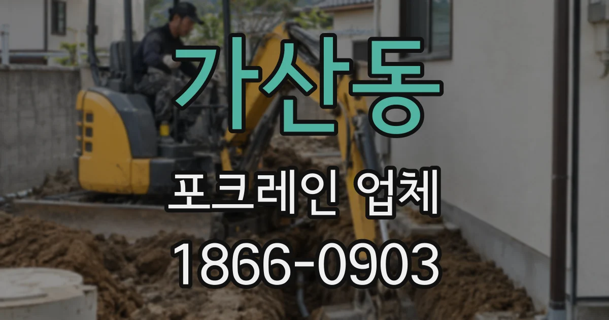 가산동 포크레인 업체