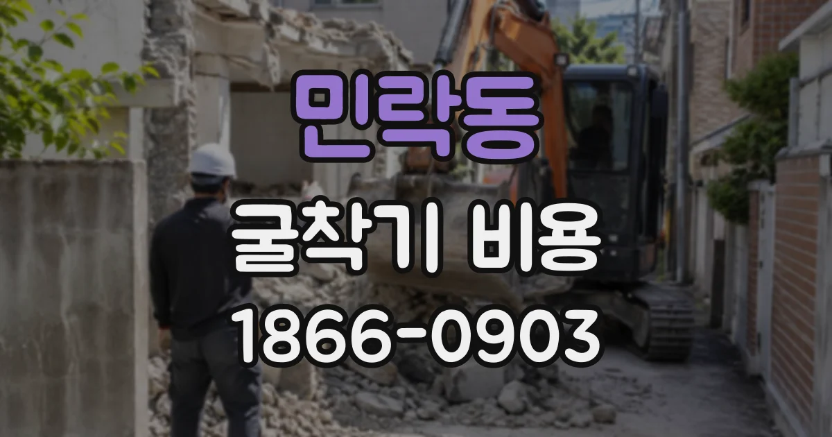민락동 굴착기비용