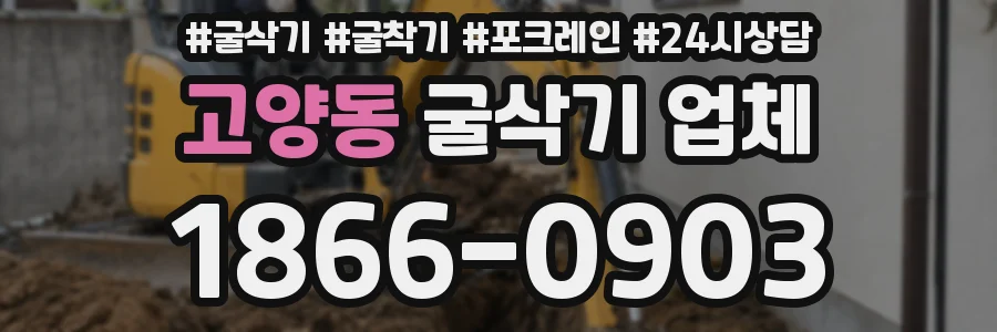 고양동 굴삭기 업체