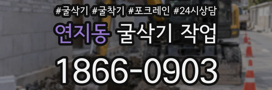 연지동 굴삭기 작업