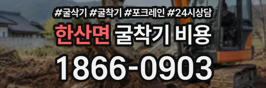 한산면 굴착기비용 상담 전화 1866-0903