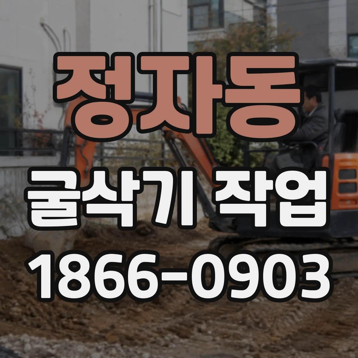 정자동 굴삭기 작업