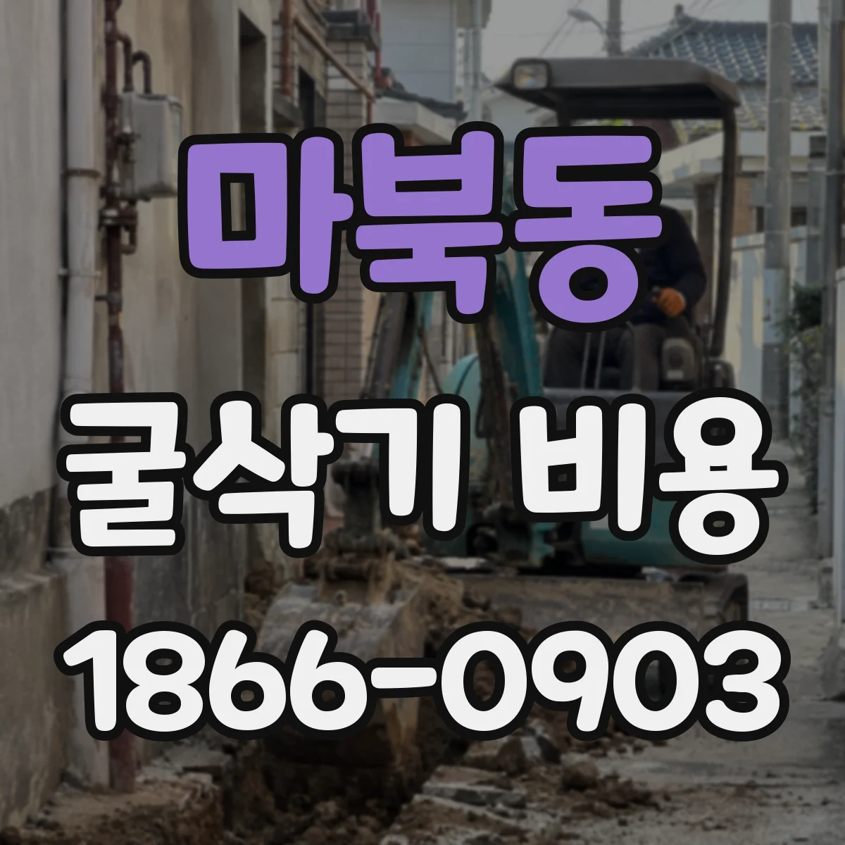 마북동 굴삭기 비용