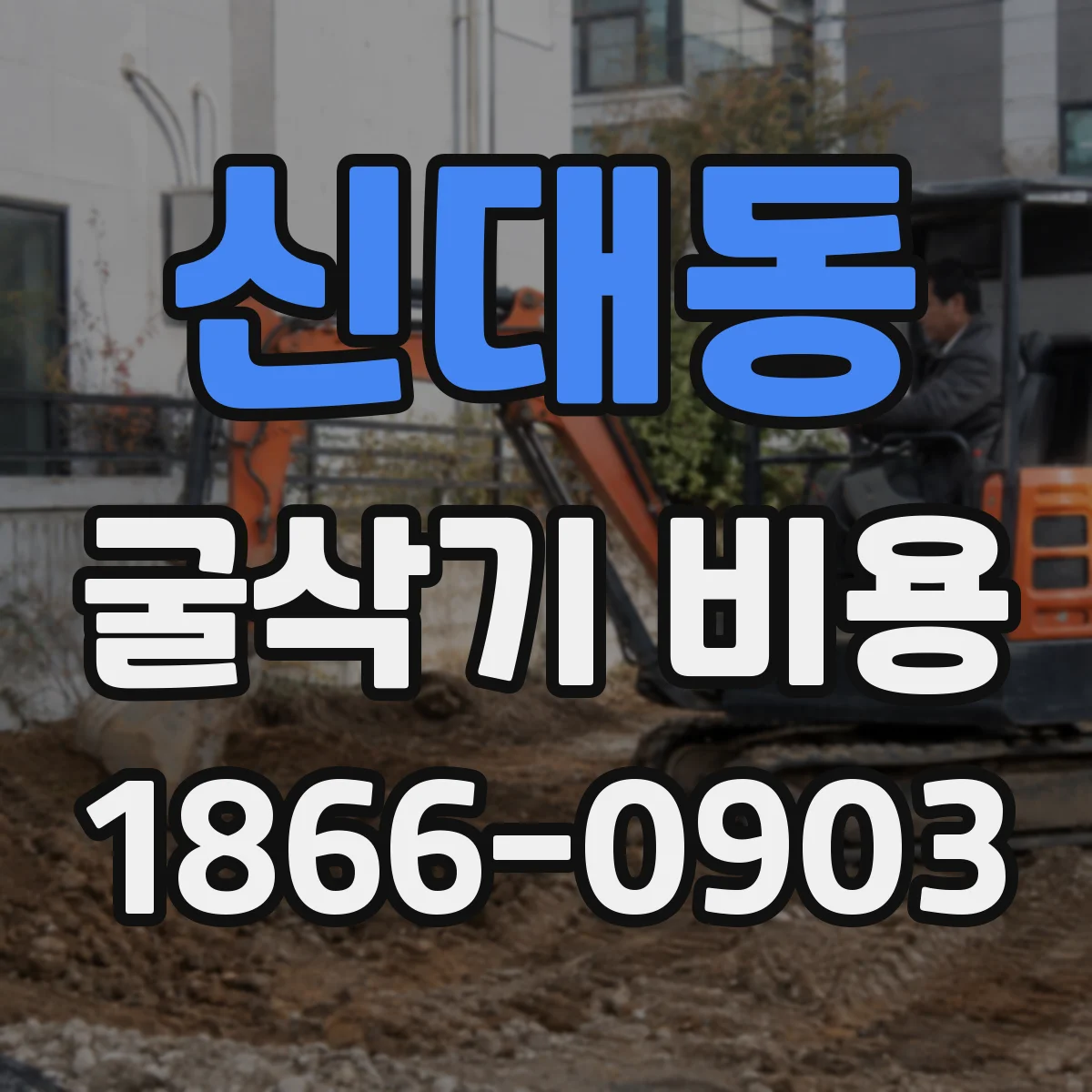 신대동 굴삭기 비용