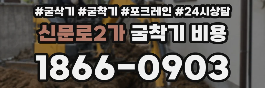신문로2가 굴착기 비용