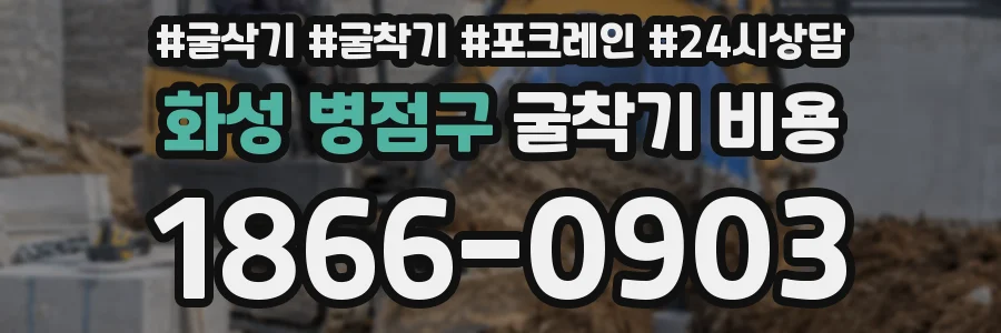 화성 병점구 굴착기 비용