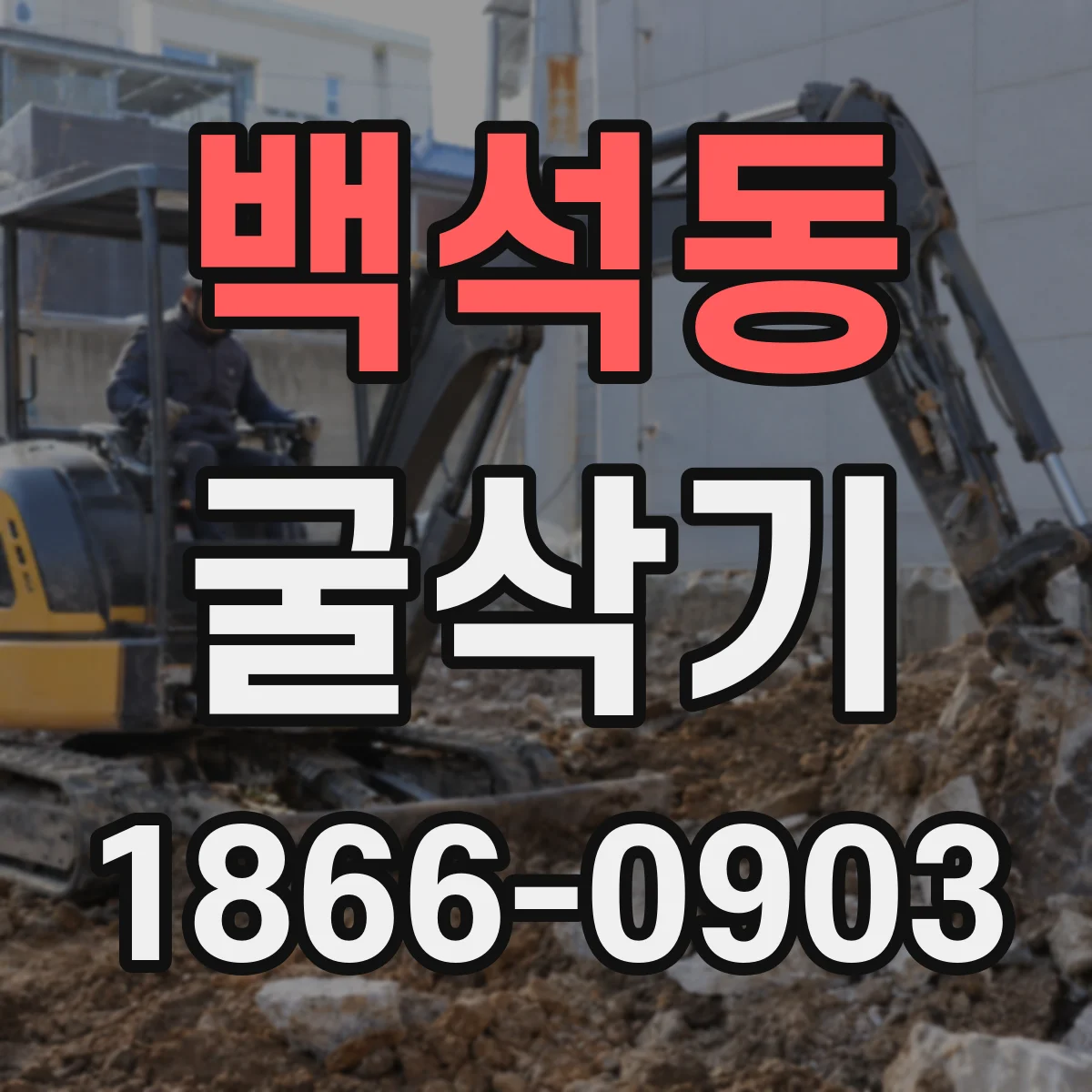 백석동 굴삭기