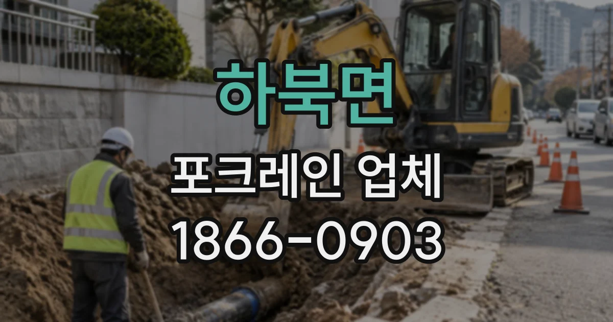 하북면 포크레인업체