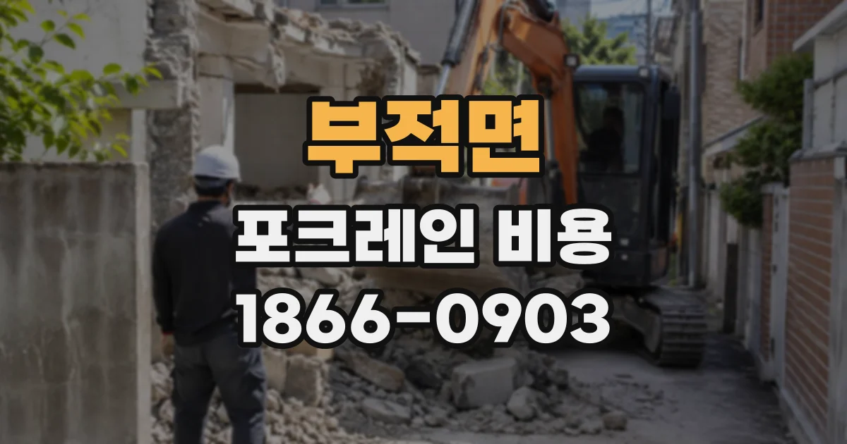 부적면 포크레인비용