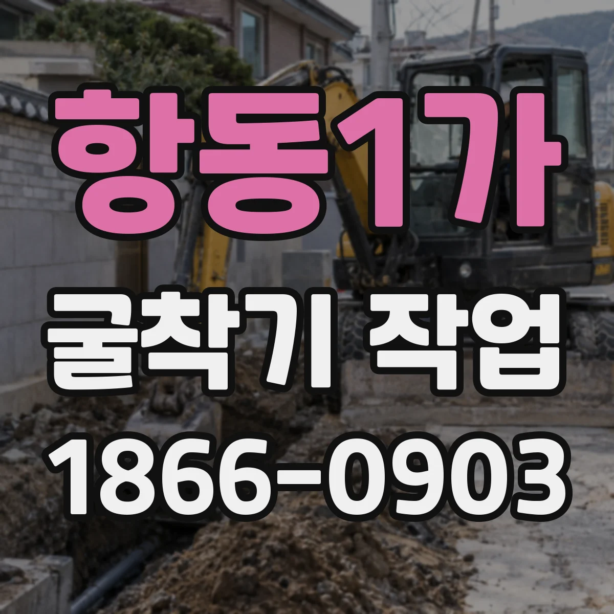 항동1가 굴착기 작업