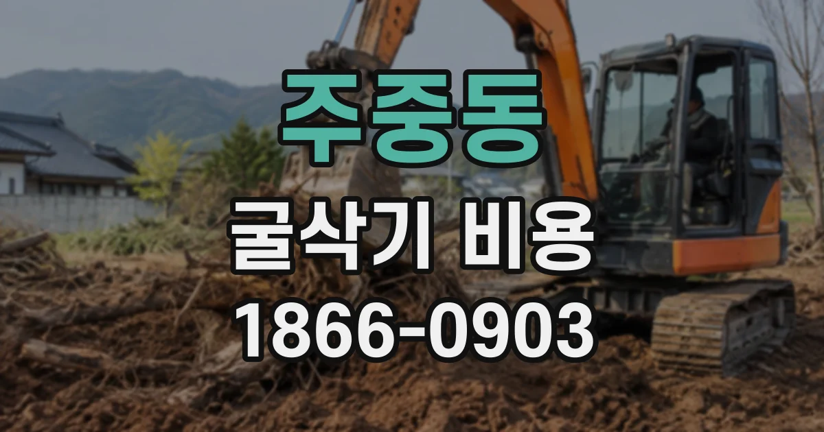주중동 굴삭기비용