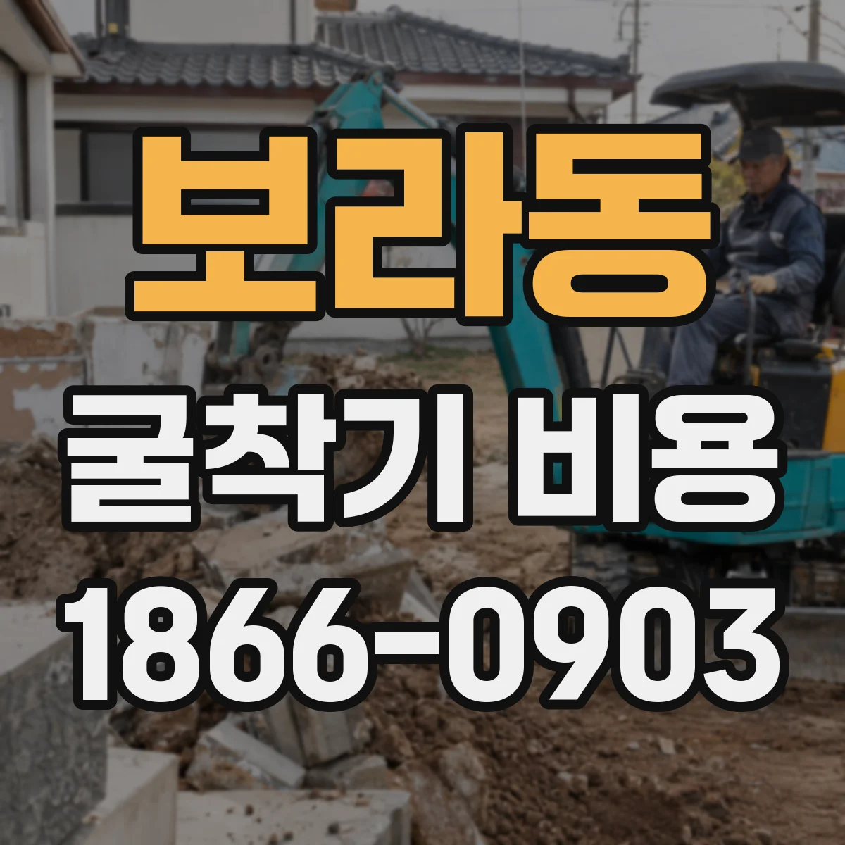 보라동 굴착기 비용
