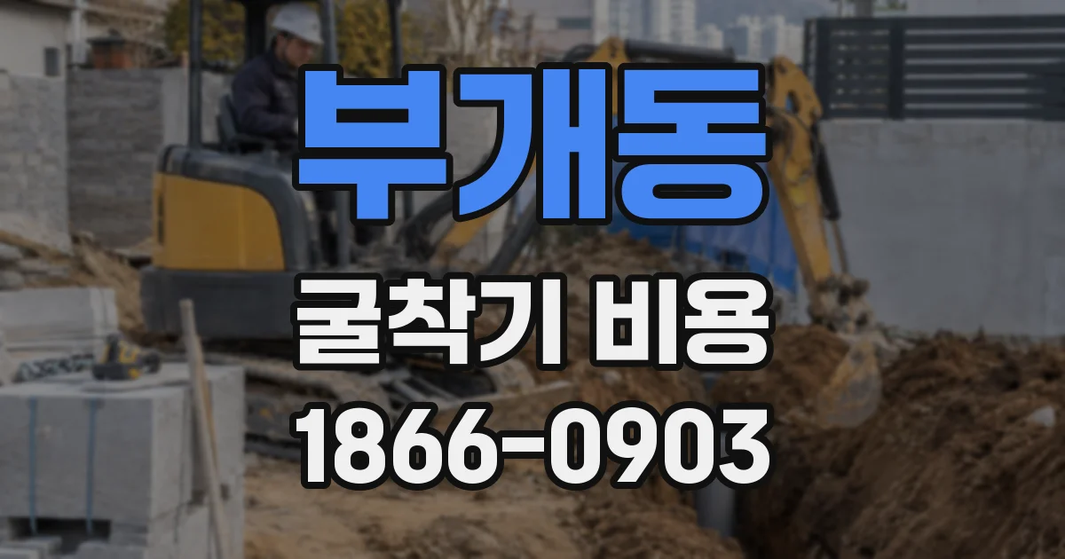 부개동 굴착기 비용
