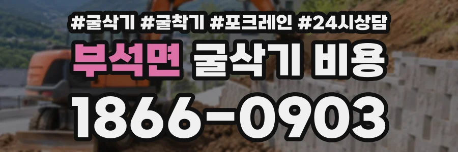 부석면 굴삭기비용 상담 전화 1866-0903