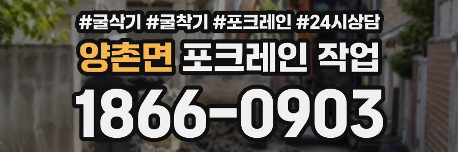 양촌면 포크레인작업 상담 전화 1866-0903