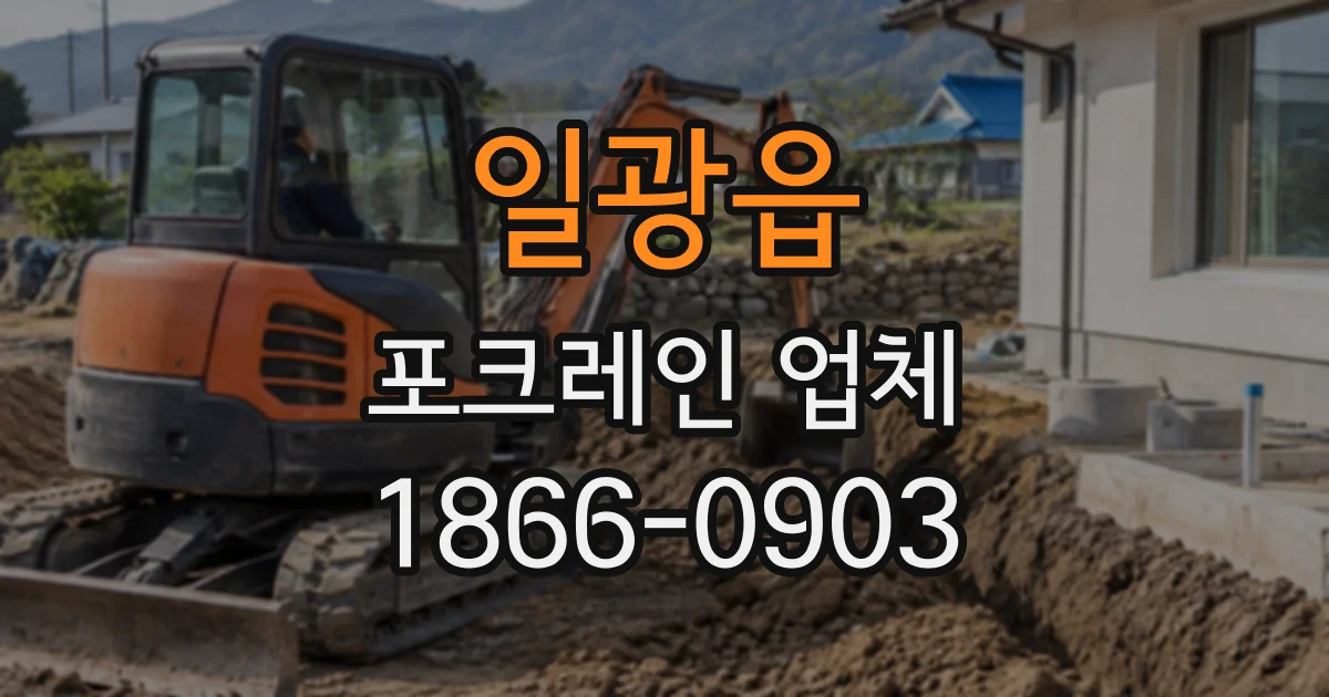 일광읍 포크레인업체