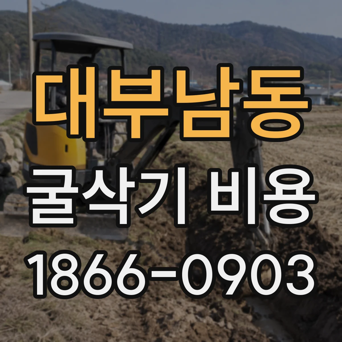 대부남동 굴삭기 비용