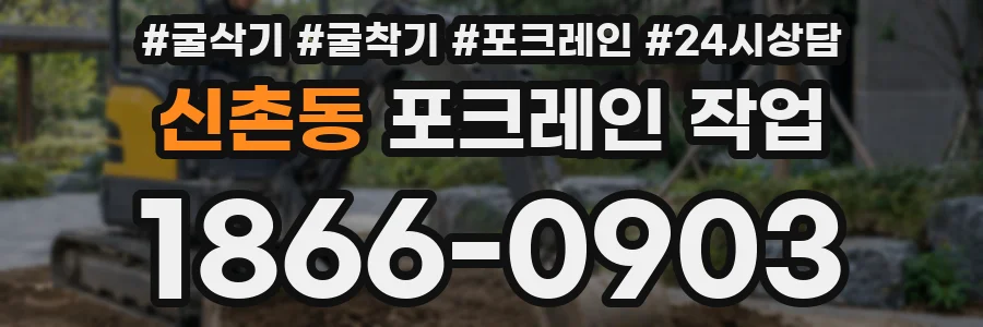 신촌동 포크레인 작업