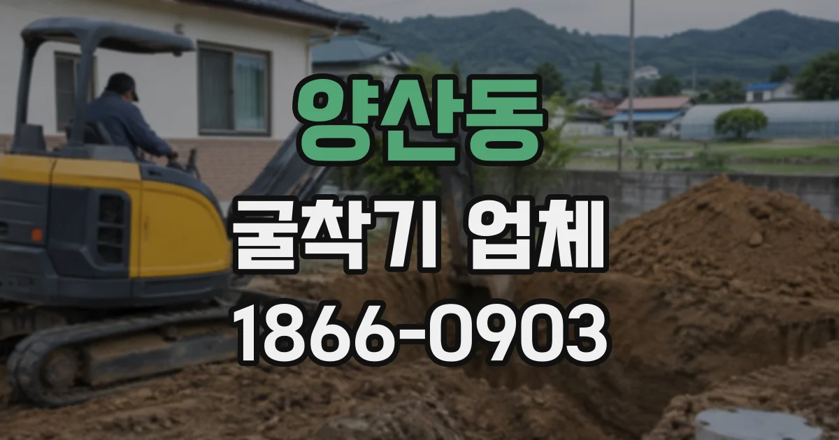 양산동 굴착기업체